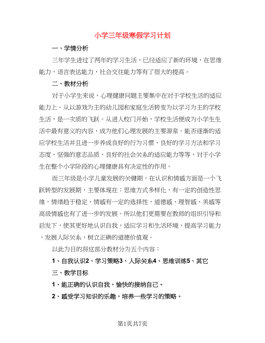 小学三年级寒假学习计划（三篇）.doc_第1页