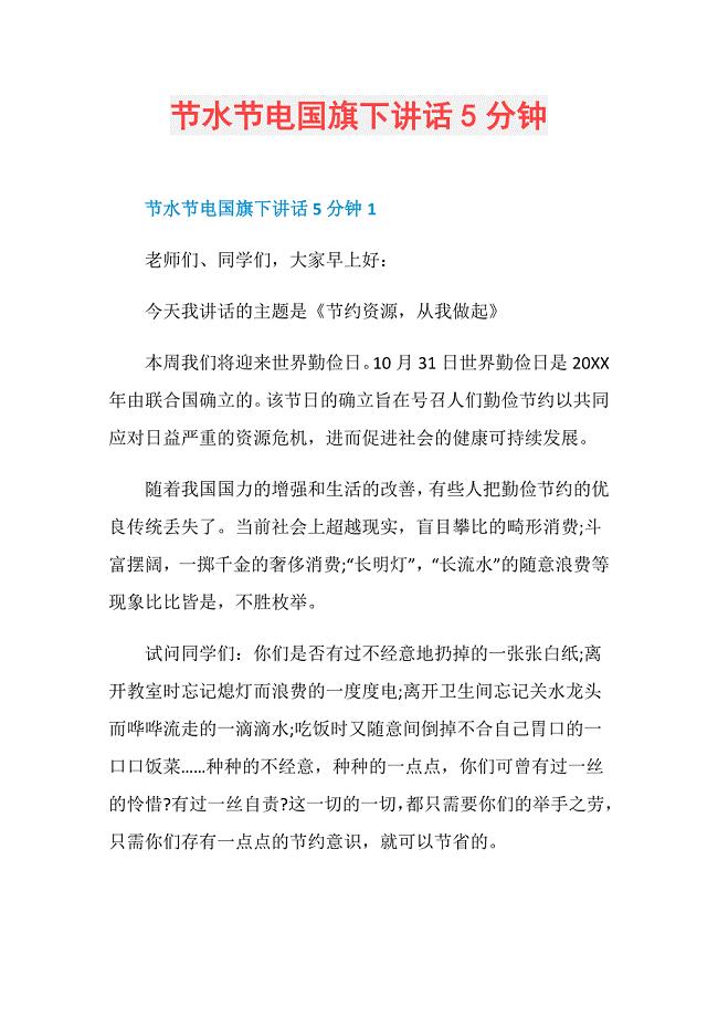 节水节电国旗下讲话5分钟
