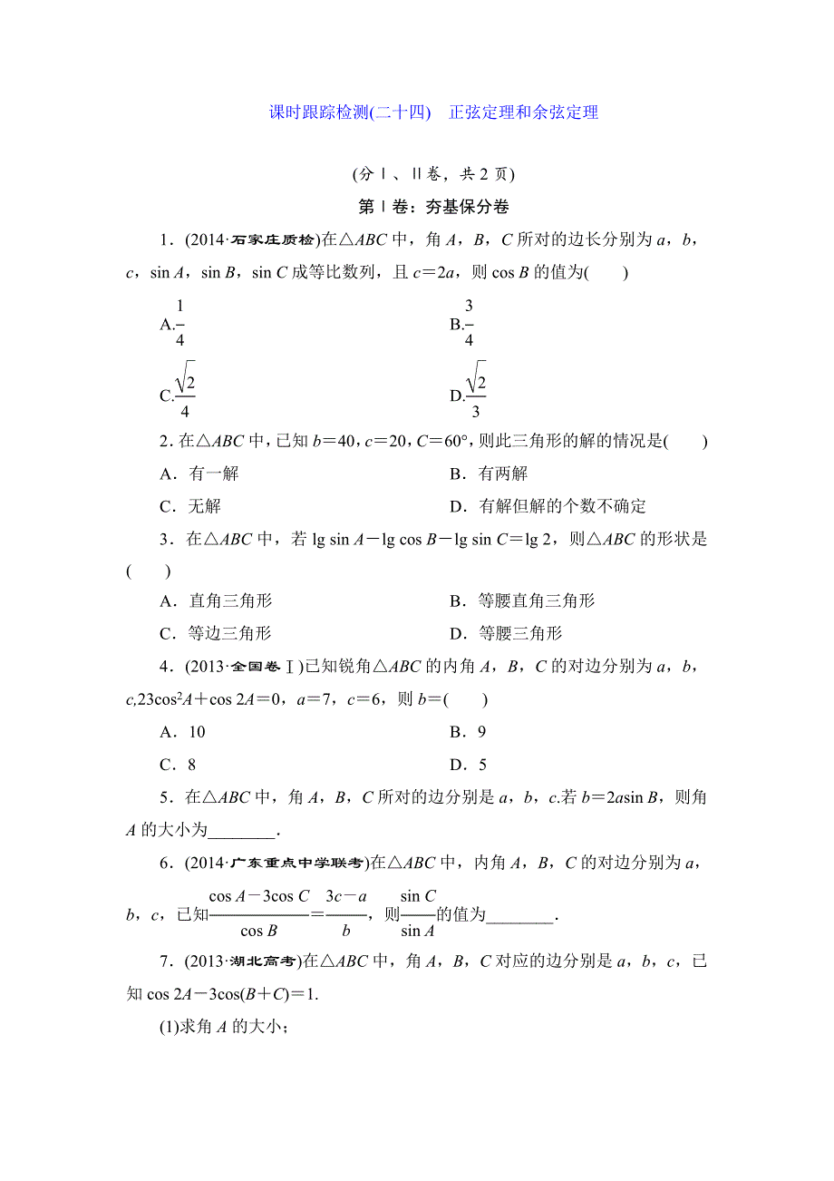 高考数学理大一轮课时跟踪检测【23】正弦定理和余弦定理含答案_第1页