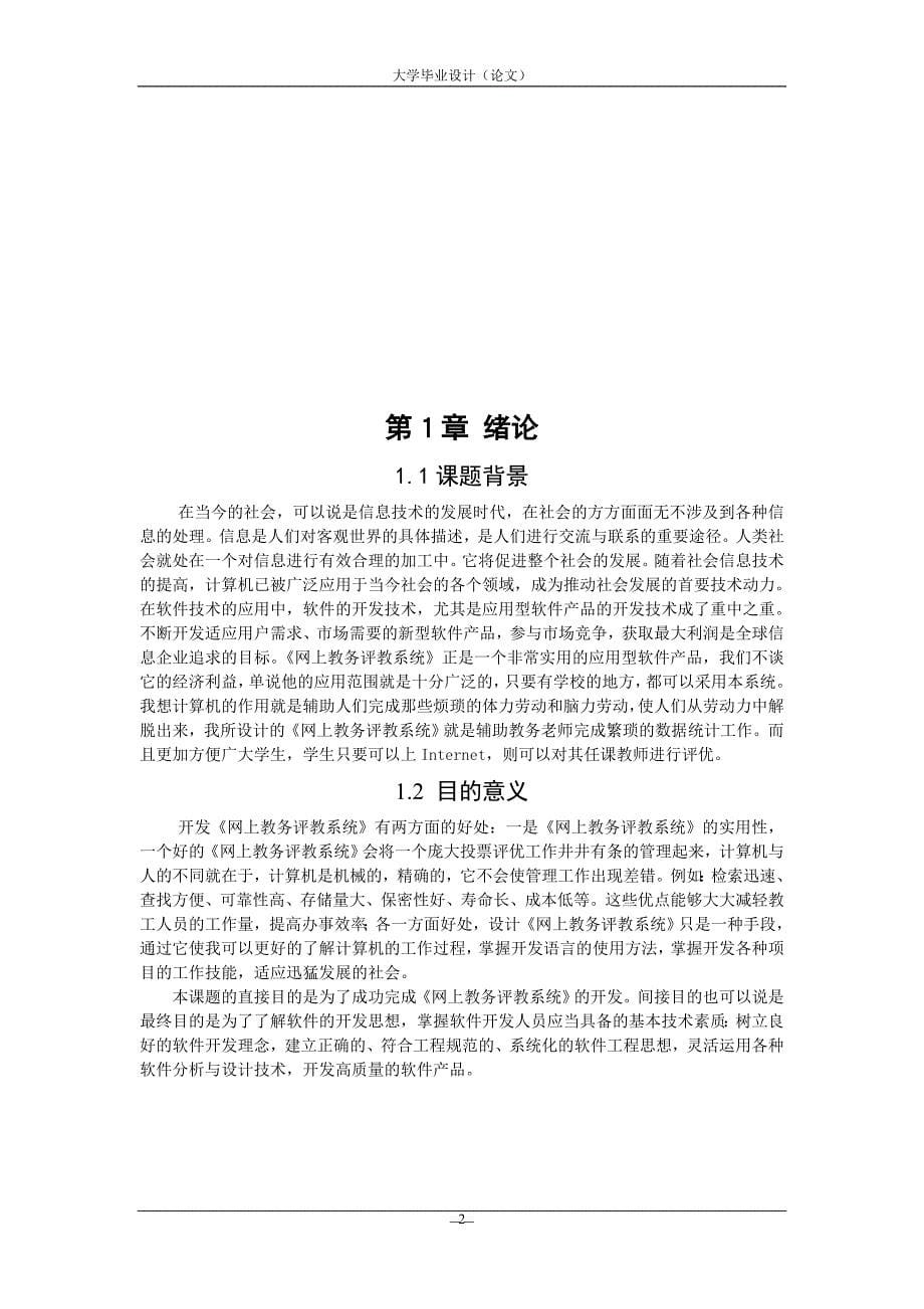 网上评教系统毕业设计论文.doc_第5页