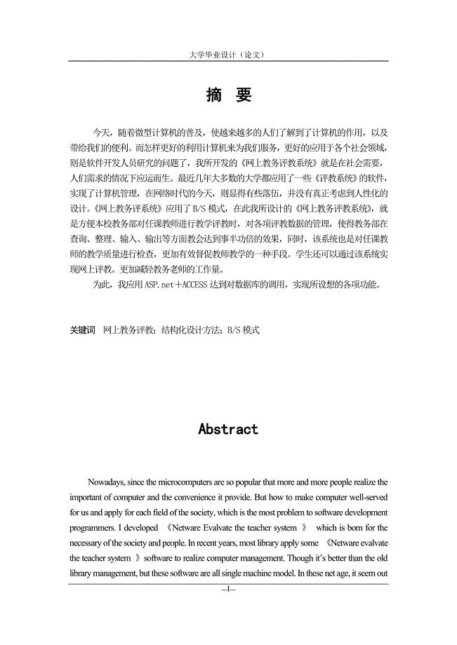 网上评教系统毕业设计论文.doc