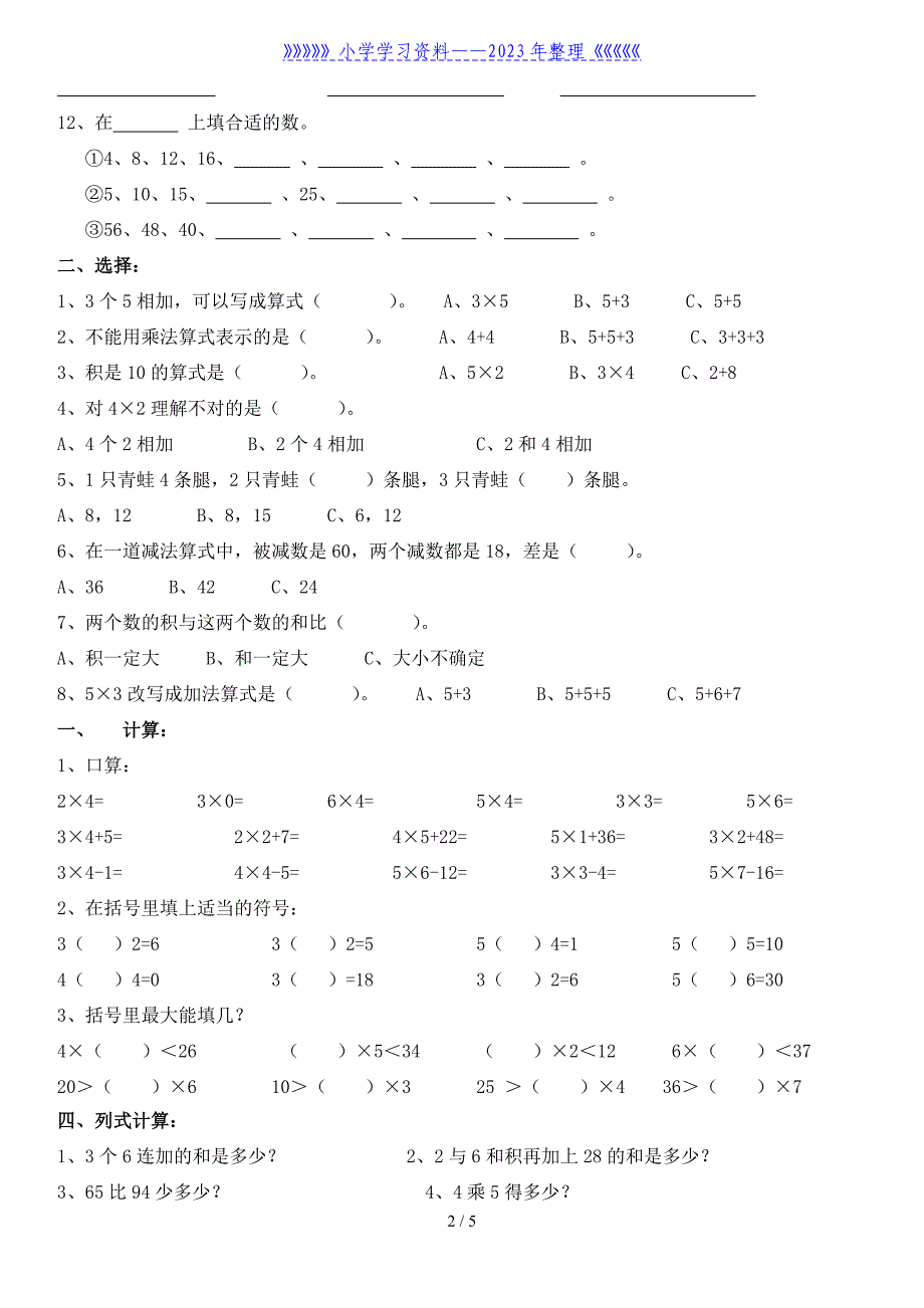 人教版二年级上册数学第四单元测试题..doc_第2页