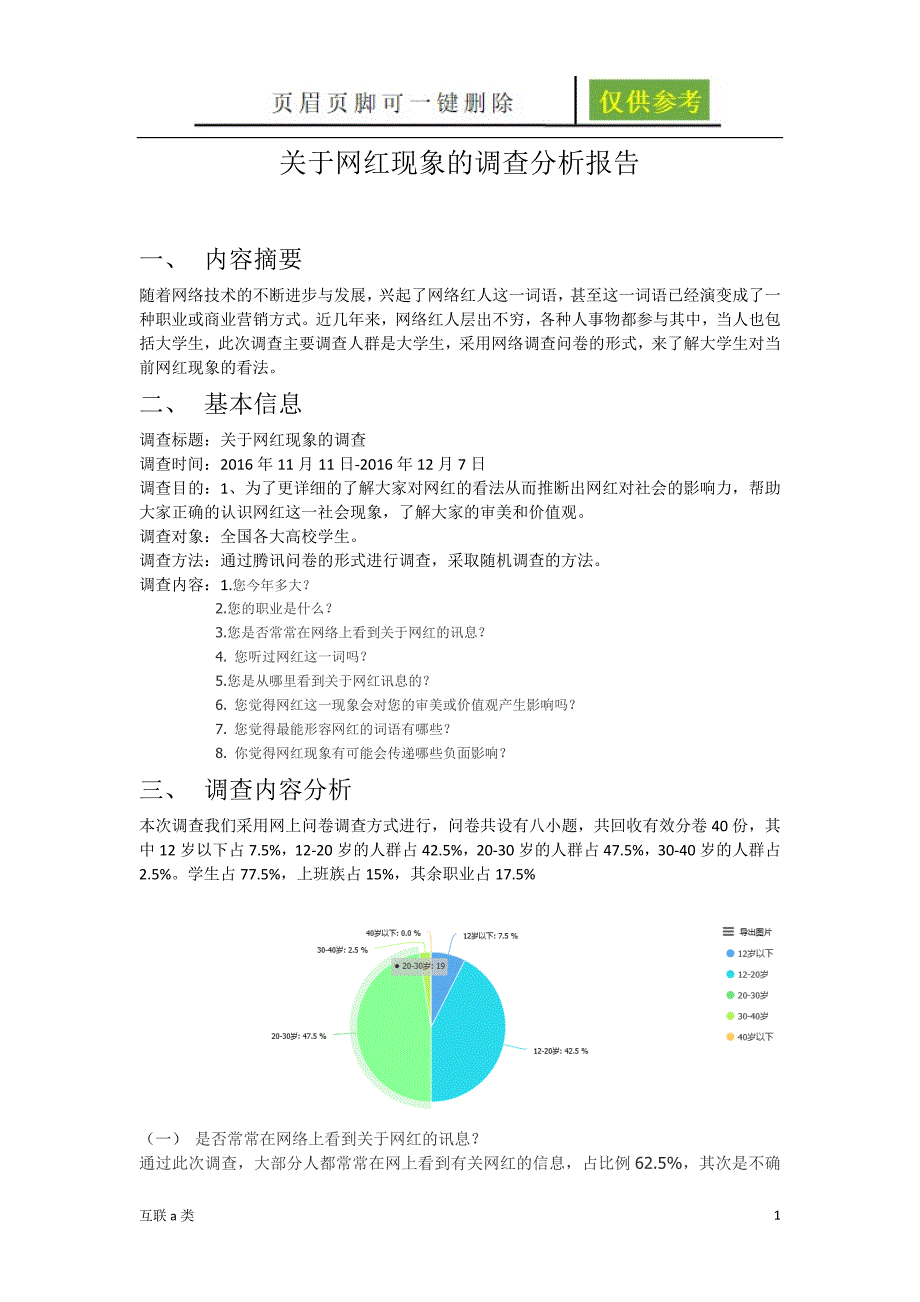 网红调查分析报告[科学书苑]_第1页