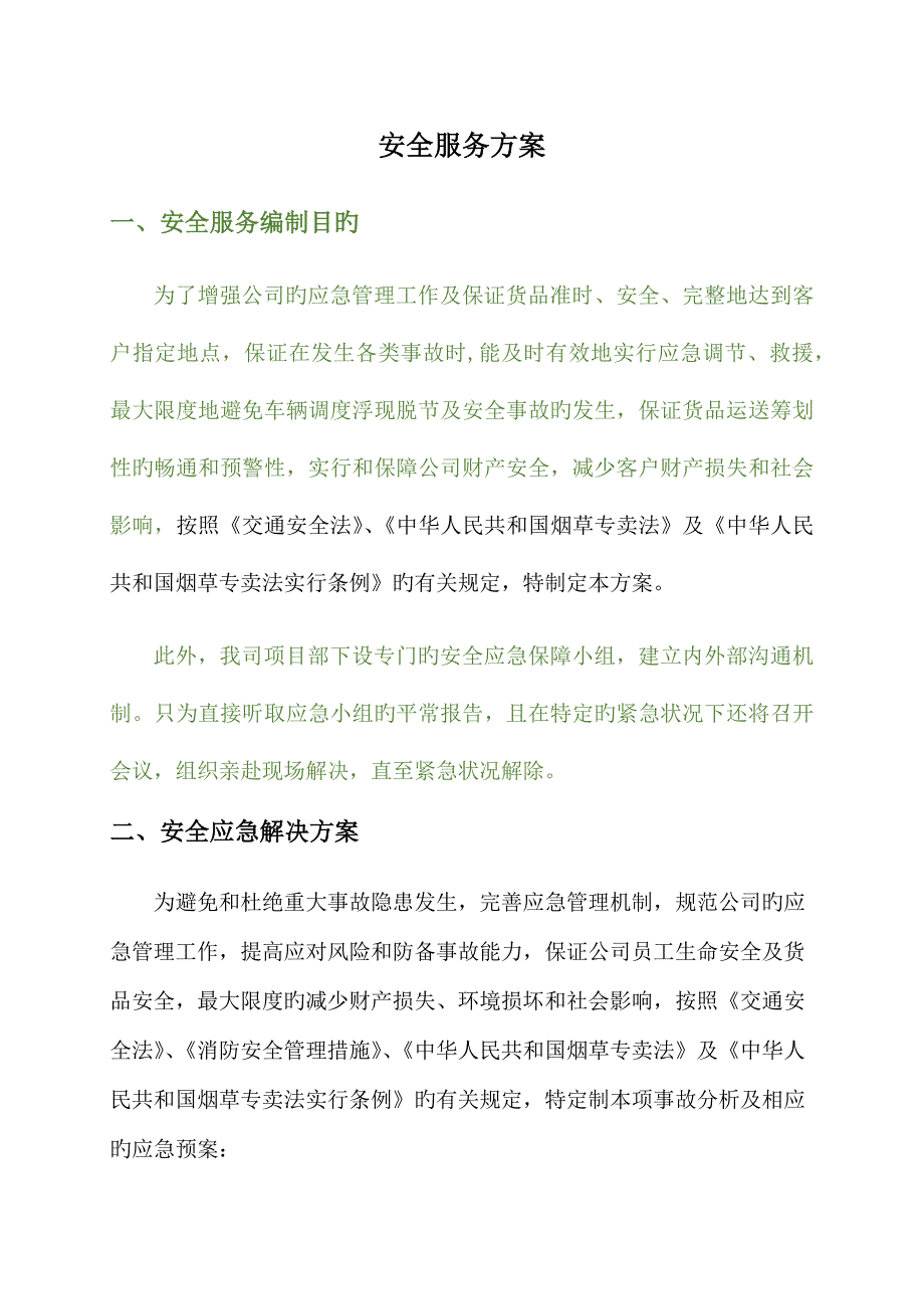 安全服务专题方案_第1页