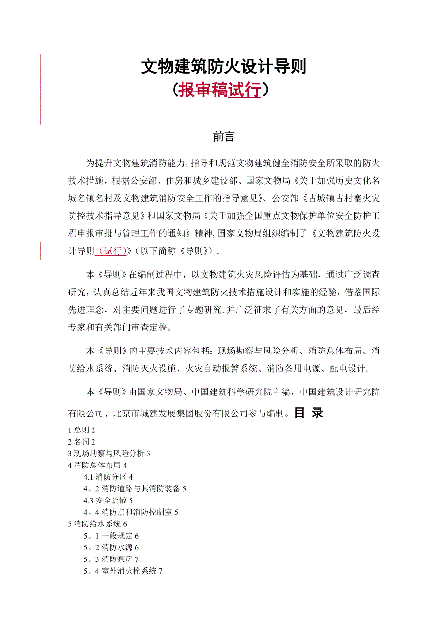 文物建筑防火设计导则试行_第1页