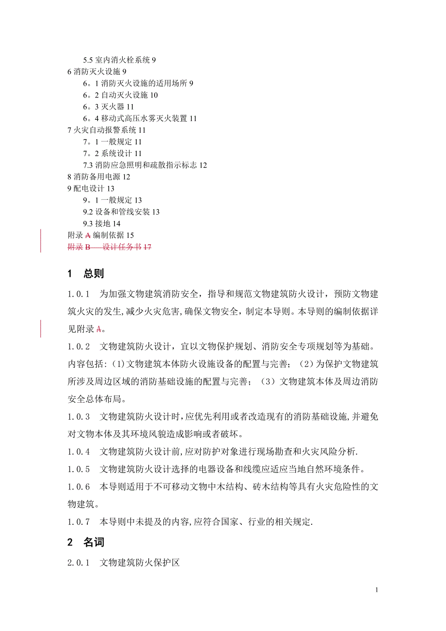 文物建筑防火设计导则试行_第2页