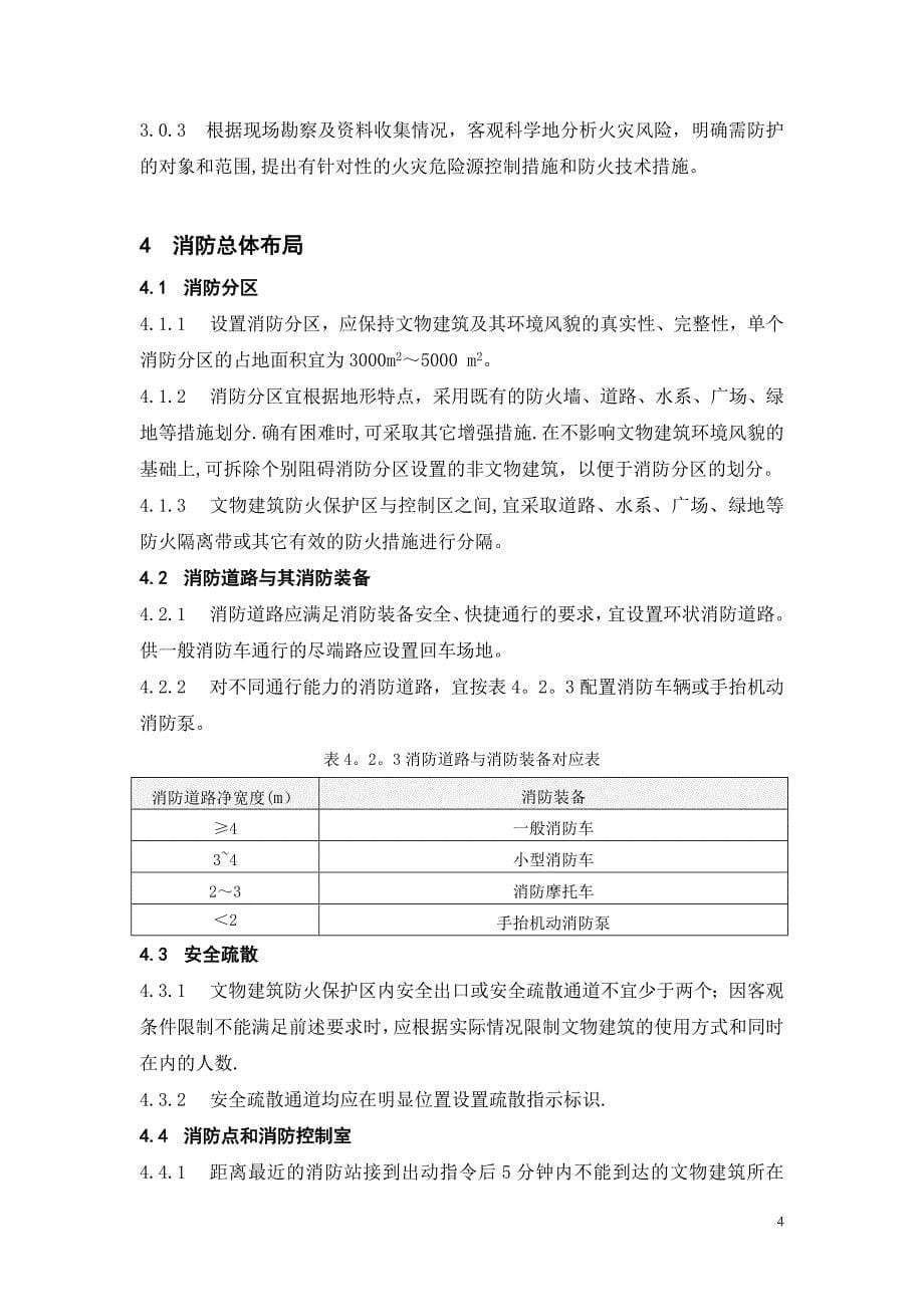 文物建筑防火设计导则试行_第5页