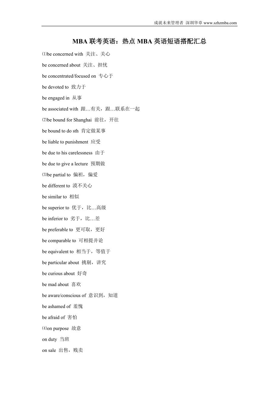 MBA联考英语：热点MBA英语短语搭配汇总.doc_第1页