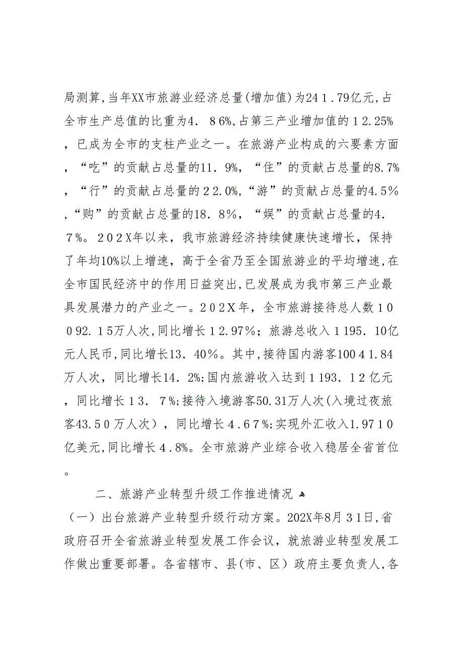 关于贯彻落实省促进旅游业转型发展工作自评报告_第2页