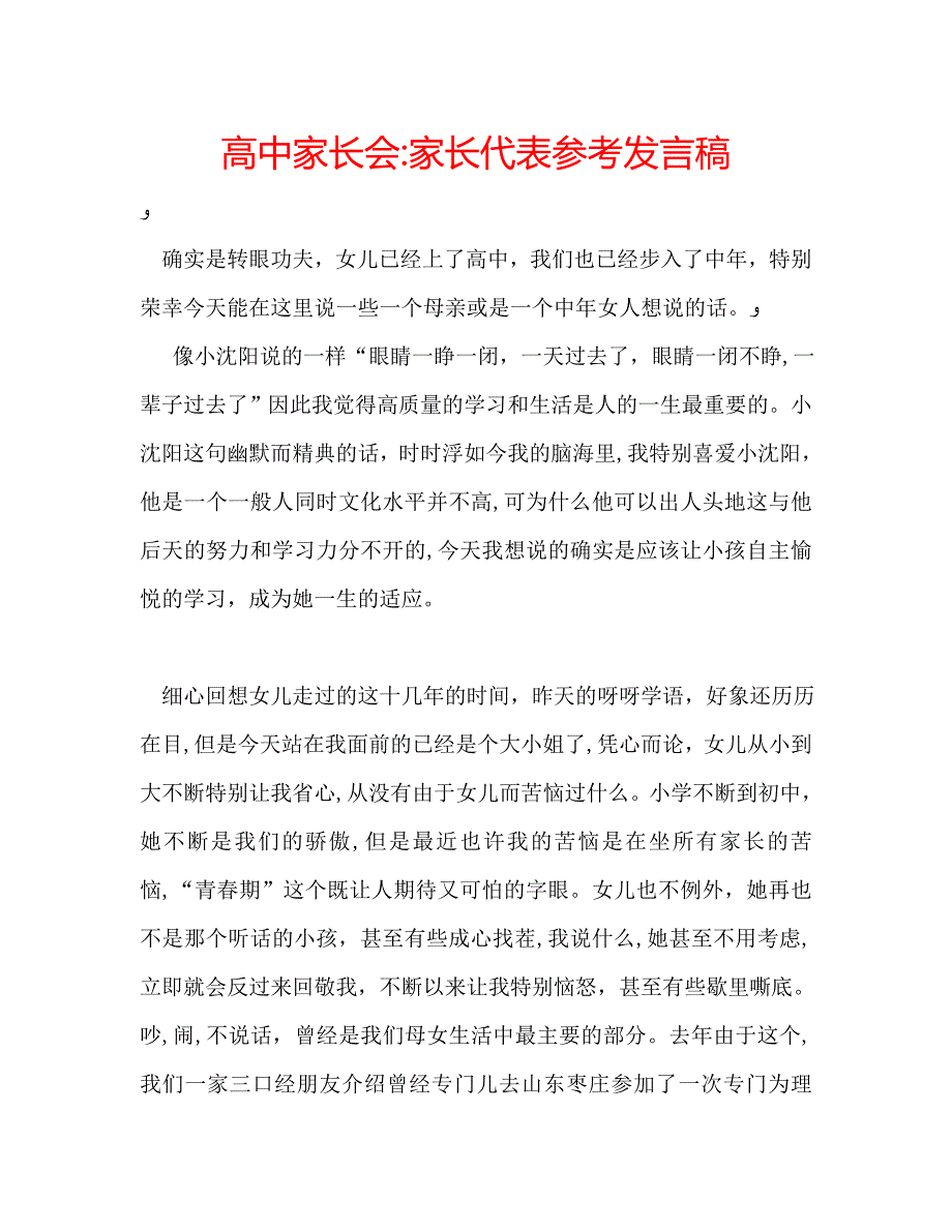 高中家长会家长代表发言稿_第1页