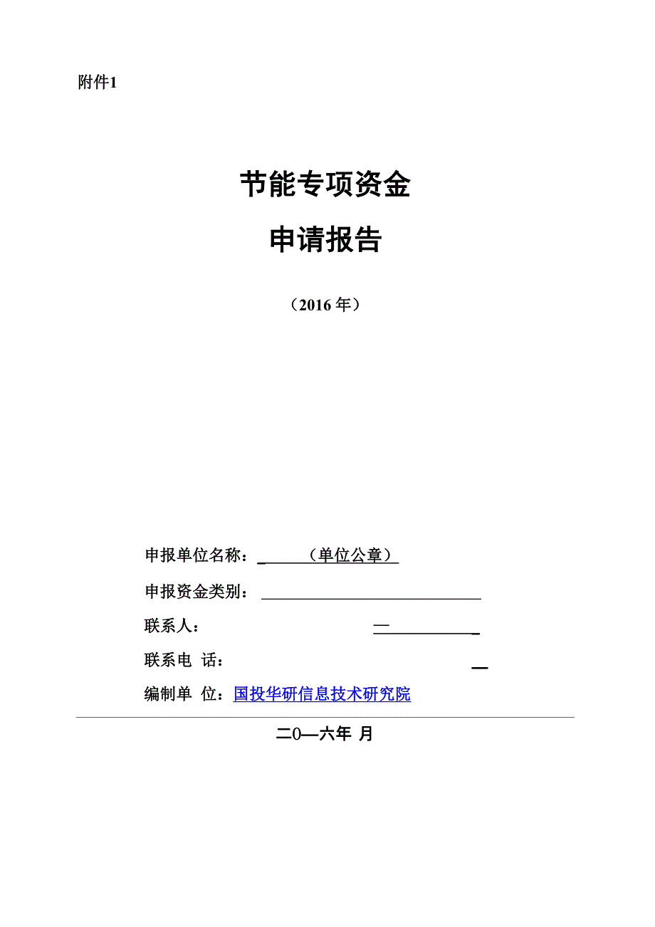 能源管理中心平台建设项目专项资金申请报告_第1页