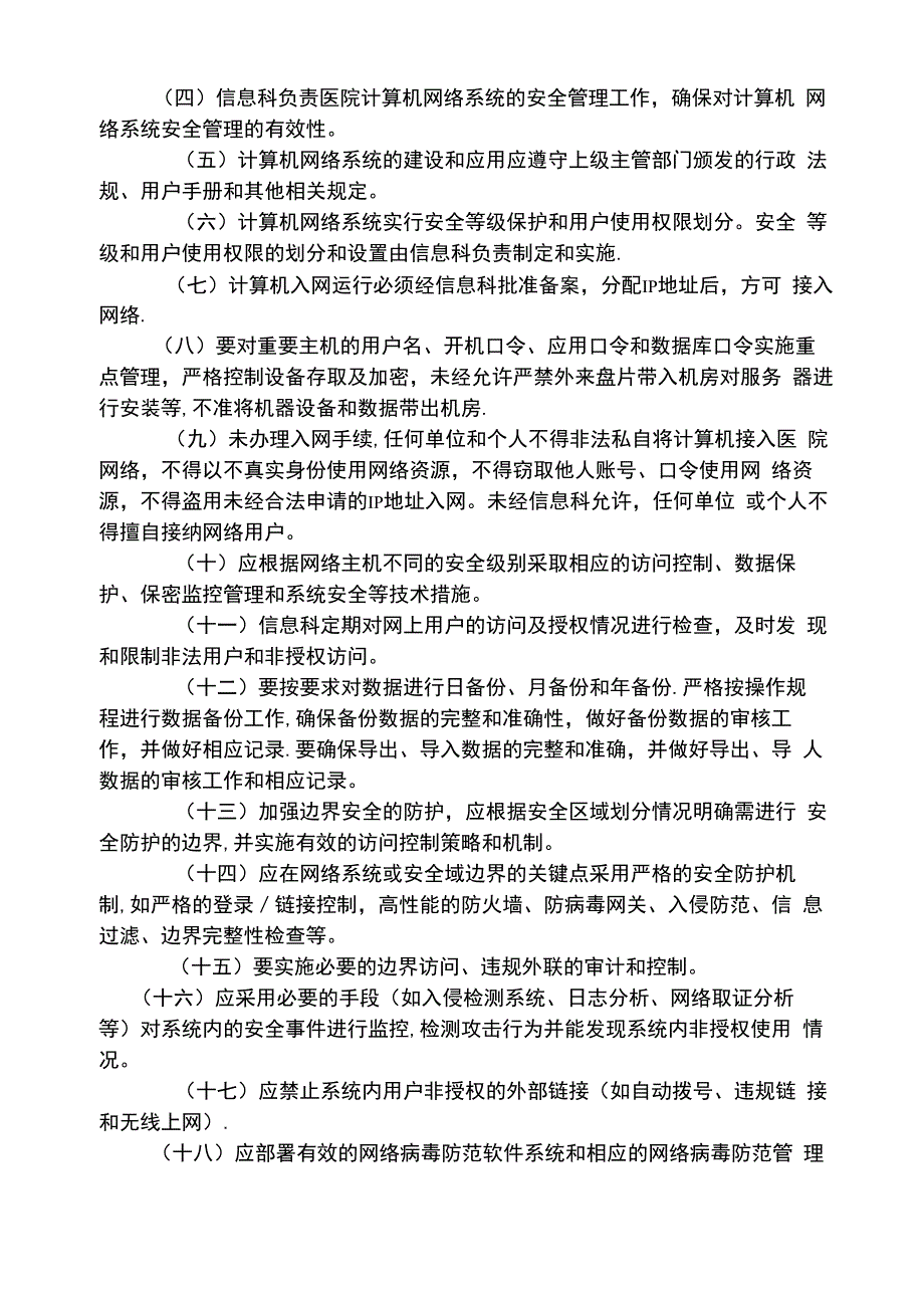 医院信息安全管理制度(系列)_第2页