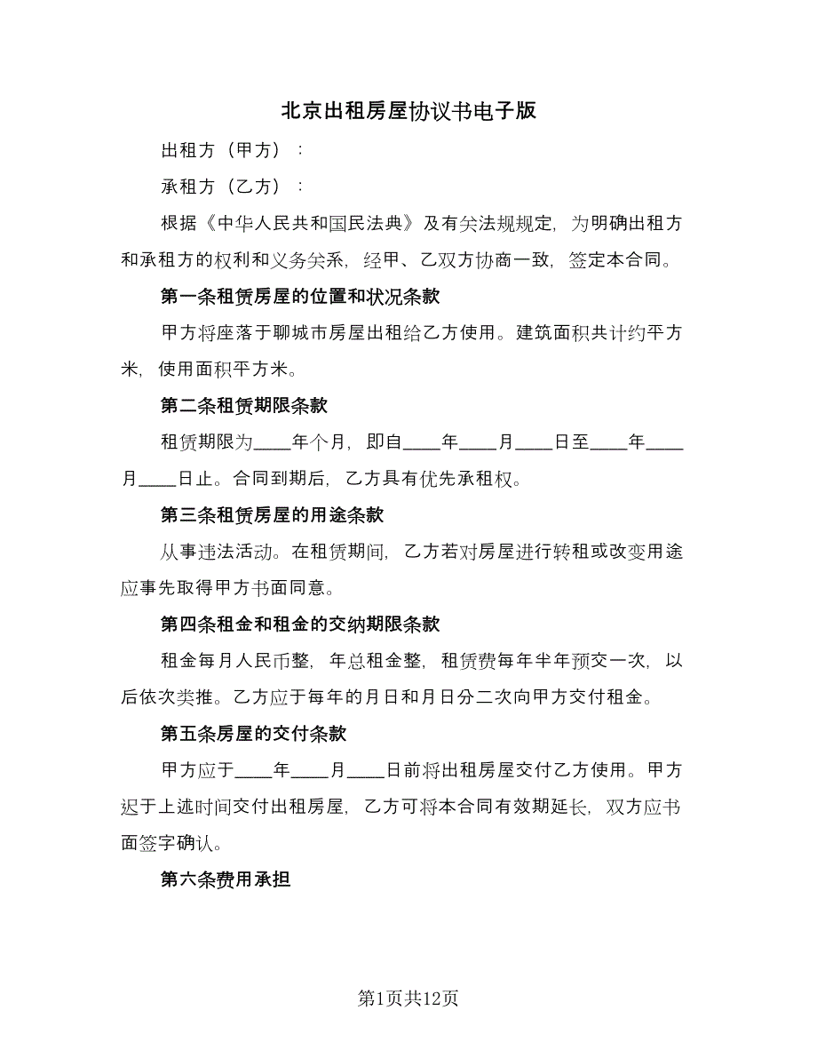 北京出租房屋协议书电子版（3篇）.doc_第1页