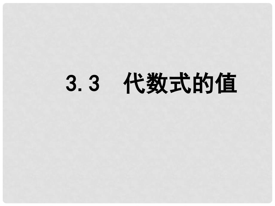 江苏省泰兴市新市初级中学七年级数学上册 3.2 代数式的值课件 （新版）苏科版_第1页