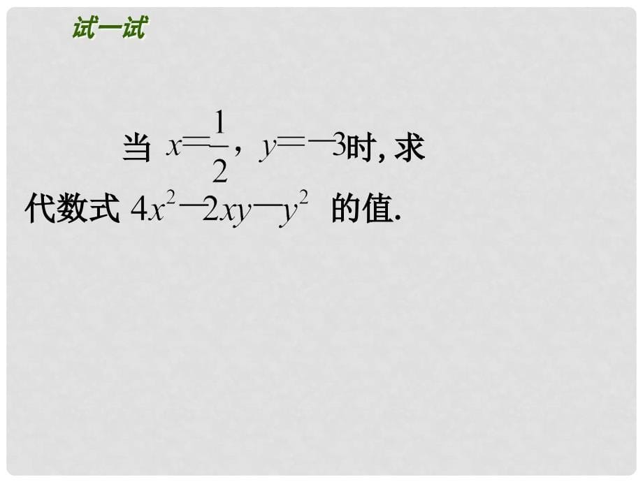 江苏省泰兴市新市初级中学七年级数学上册 3.2 代数式的值课件 （新版）苏科版_第5页