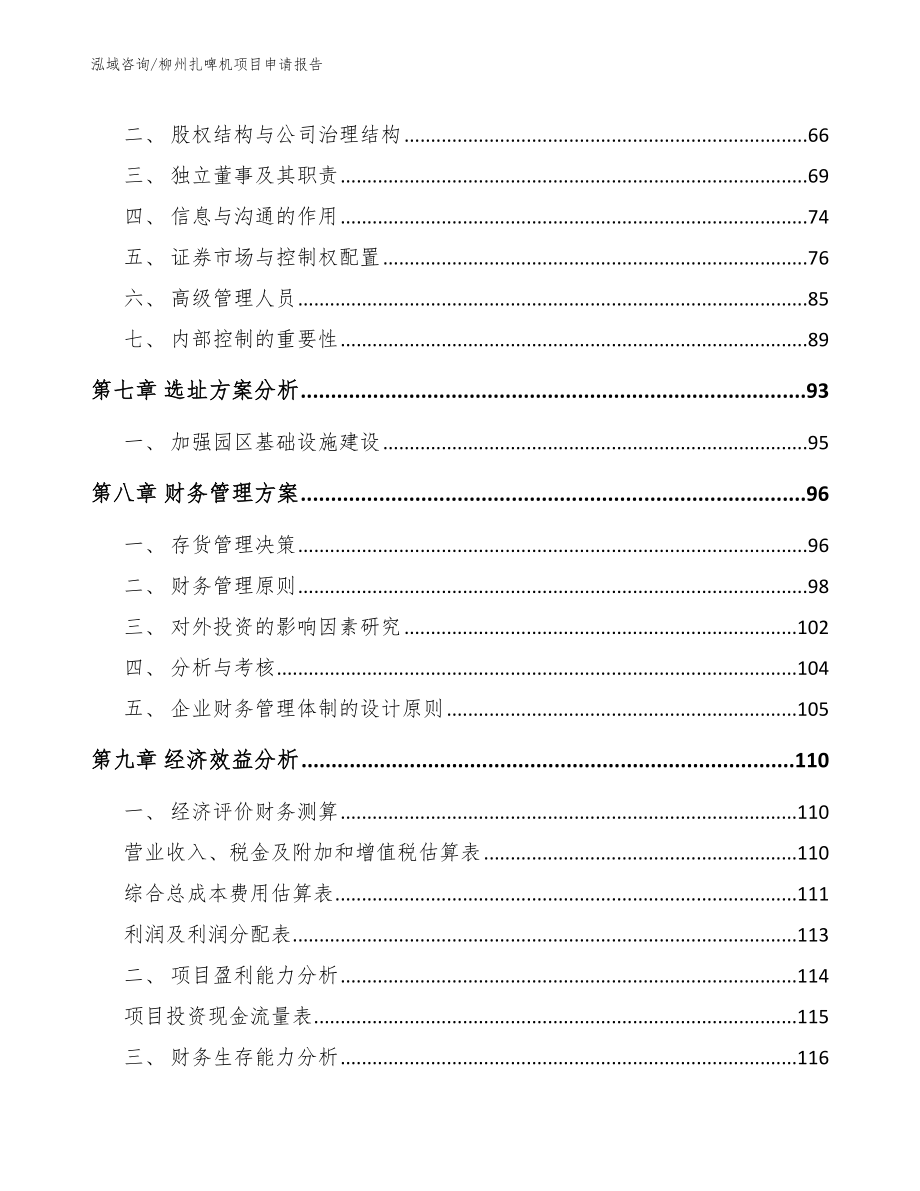 柳州扎啤机项目申请报告_第4页