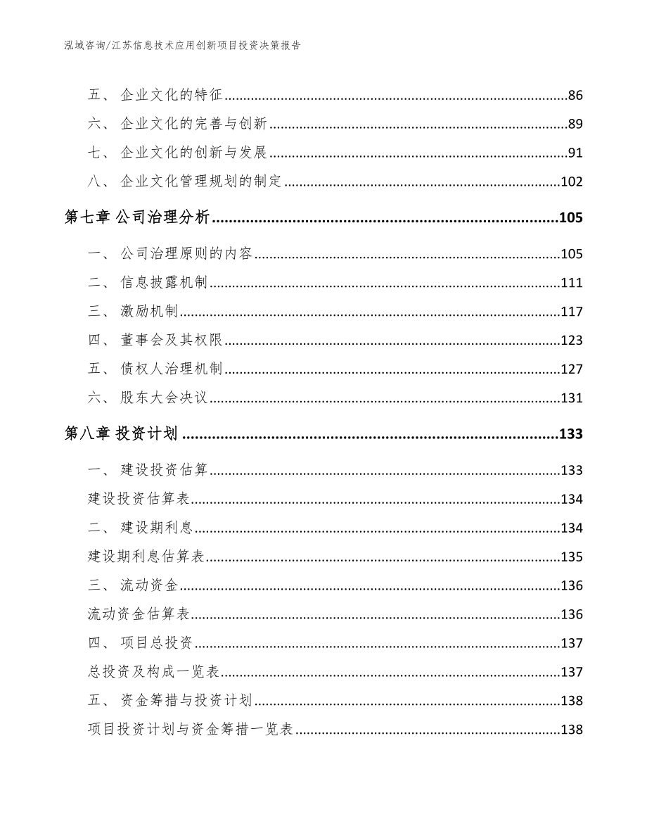 江苏信息技术应用创新项目投资决策报告【范文参考】_第4页