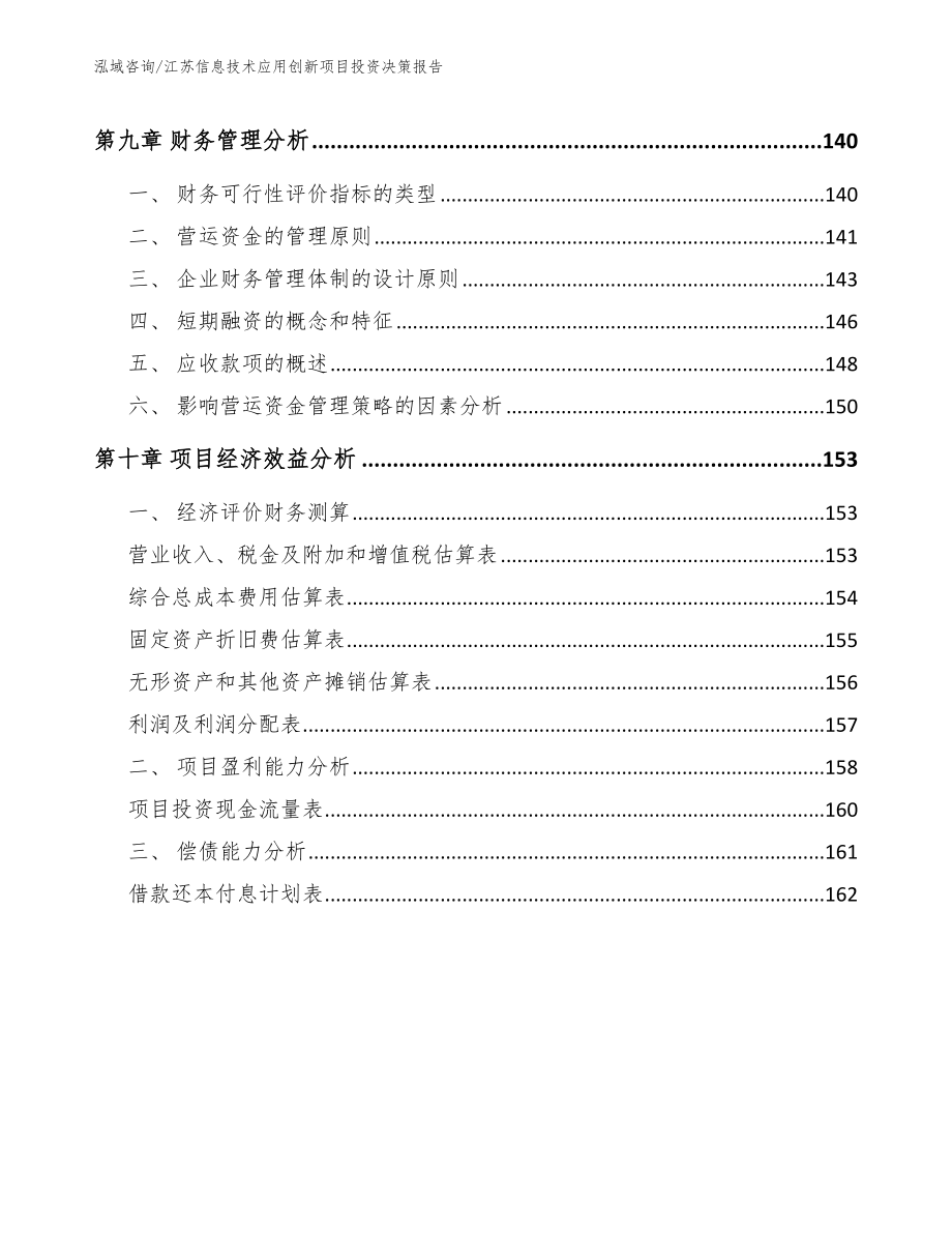 江苏信息技术应用创新项目投资决策报告【范文参考】_第5页