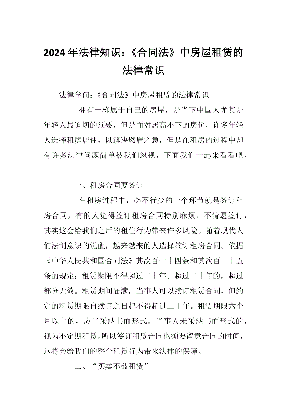 2024年法律知识：《合同法》中房屋租赁的法律常识_第1页