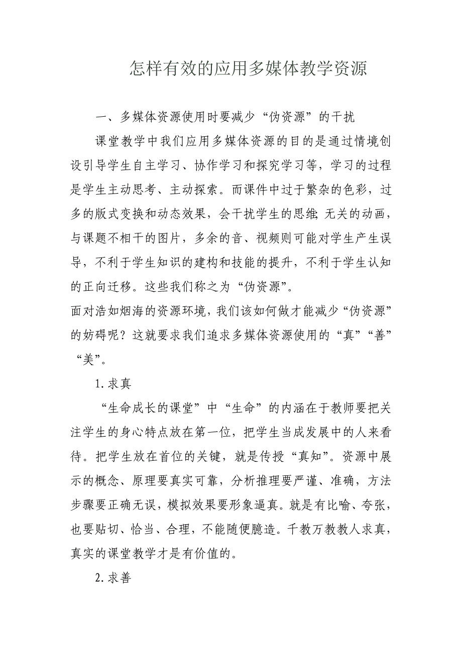 怎样有效的应用多媒体教学资源.doc_第1页