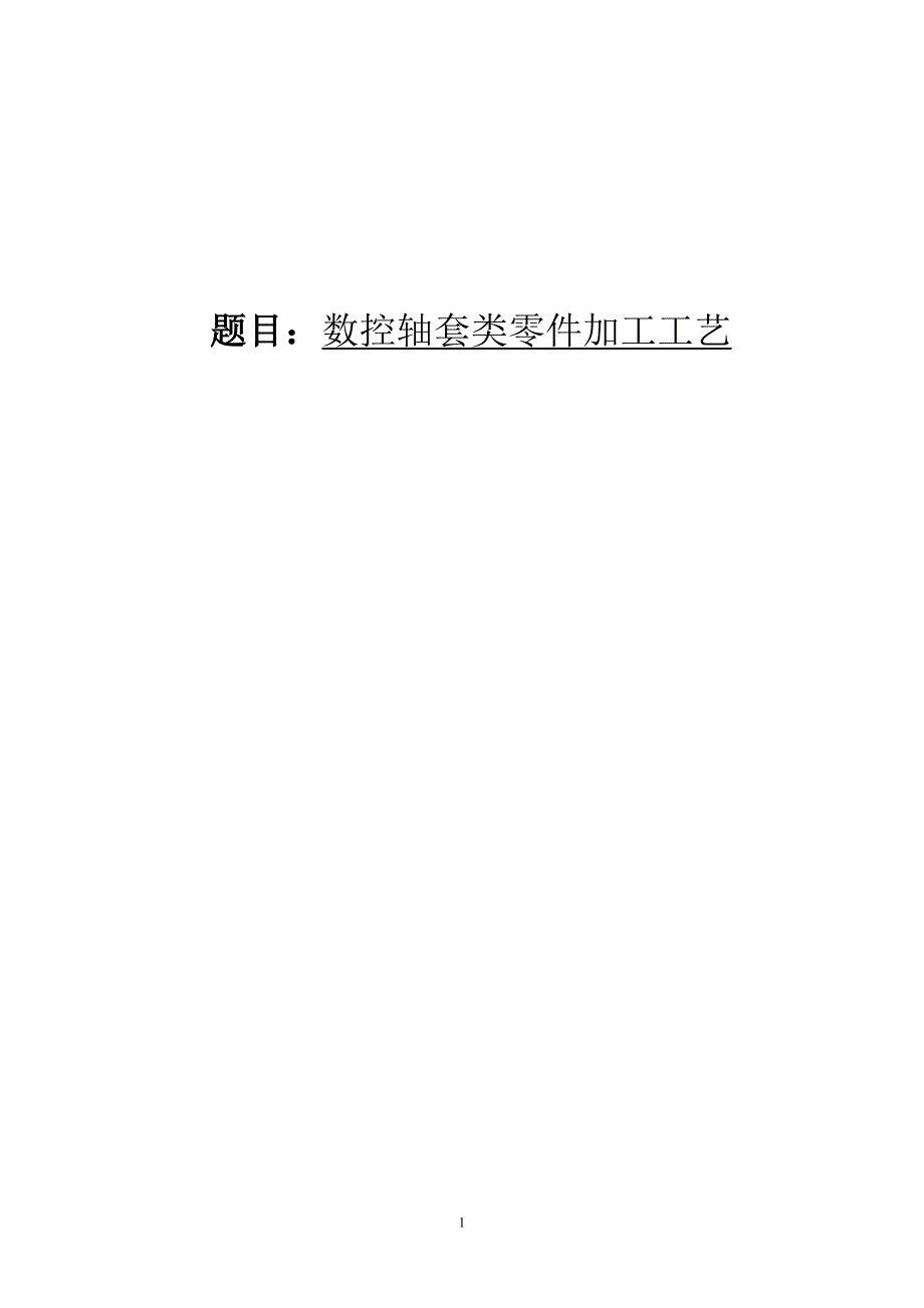 学士学位论文--数控轴套类零件加工工艺_第1页