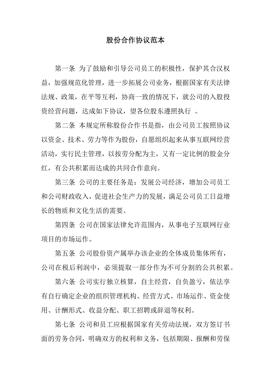 股份合作协议范本.docx_第1页