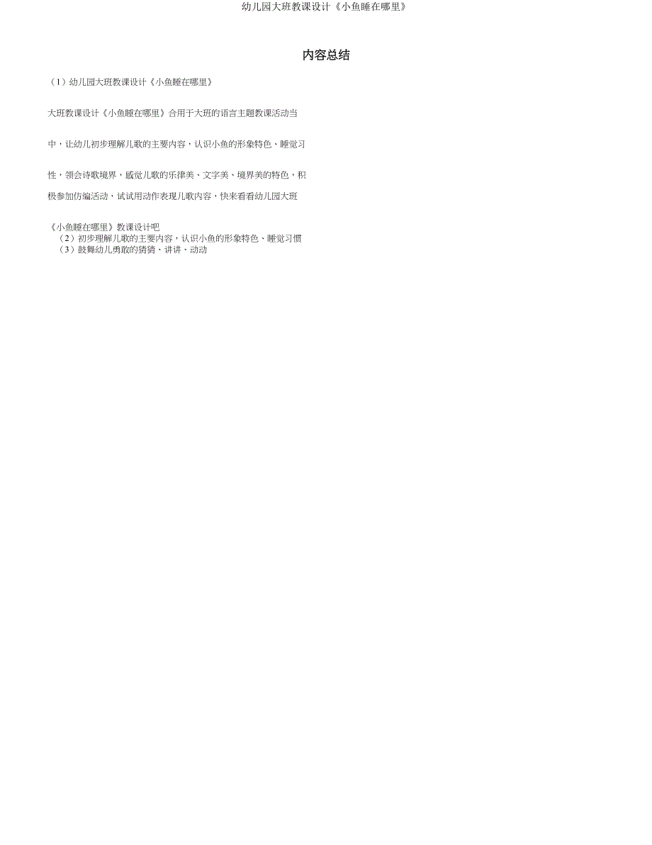 幼儿园大班教案《小鱼睡在哪里》.doc_第4页