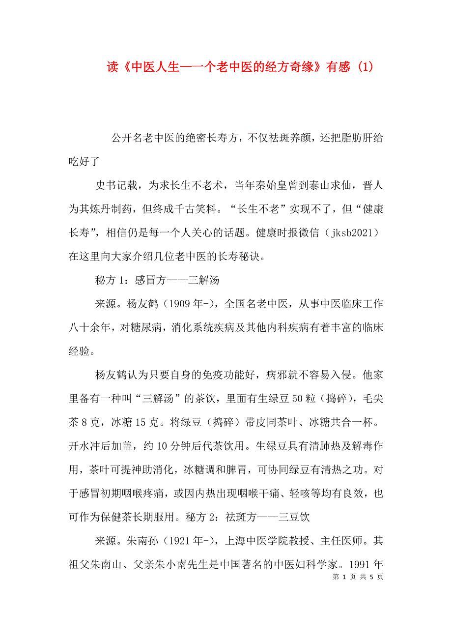 读《中医人生—一个老中医的经方奇缘》有感 (1)（一）.doc_第1页
