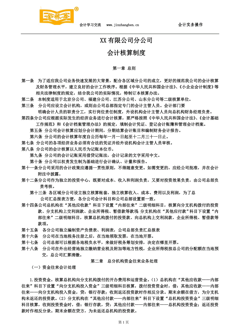 塘厦会计培训[金账本]分公司会计核算制度.doc_第1页