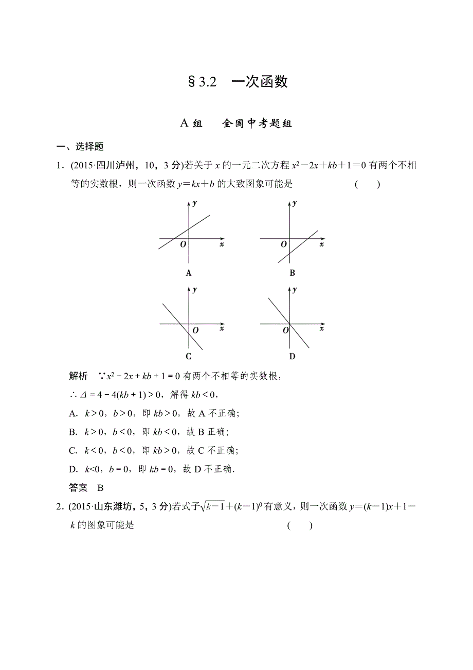 中考数学复习专题演练：32~一次函数3含答案_第1页