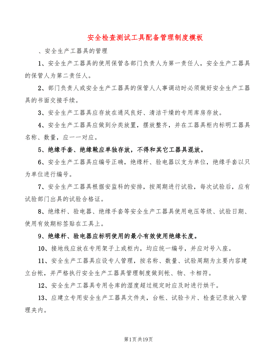 安全检查测试工具配备管理制度模板(6篇)_第1页