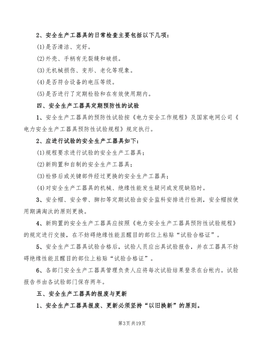 安全检查测试工具配备管理制度模板(6篇)_第3页