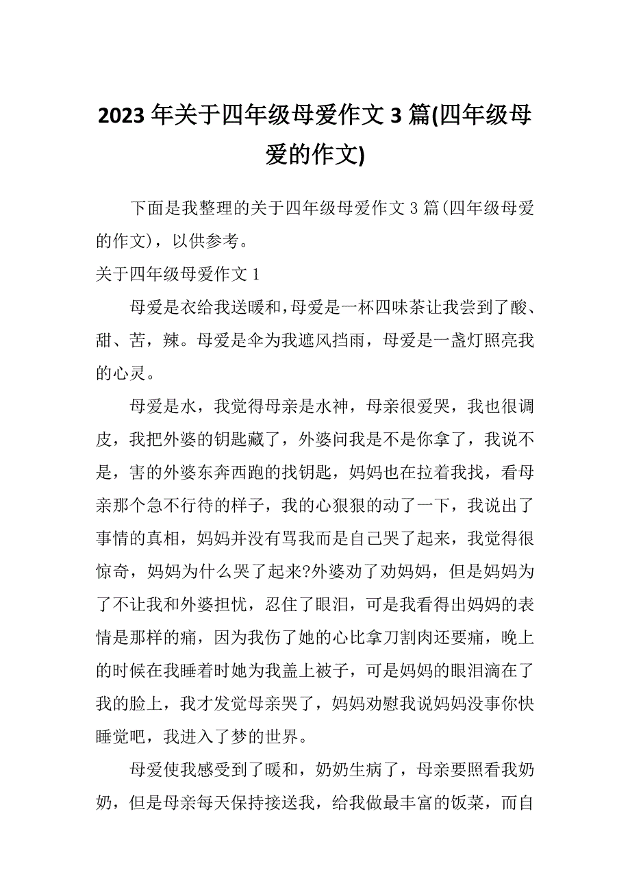 2023年关于四年级母爱作文3篇(四年级母爱的作文)_第1页