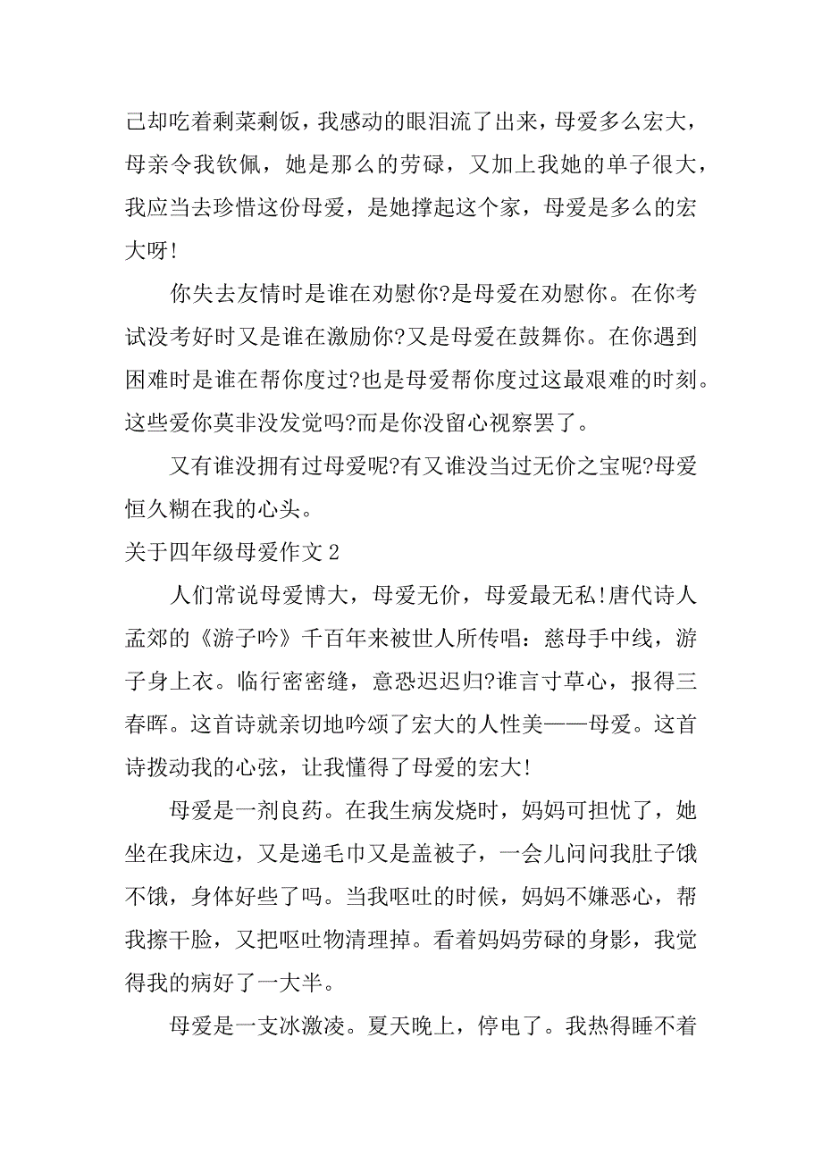 2023年关于四年级母爱作文3篇(四年级母爱的作文)_第2页