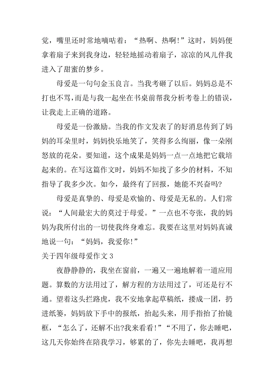 2023年关于四年级母爱作文3篇(四年级母爱的作文)_第3页