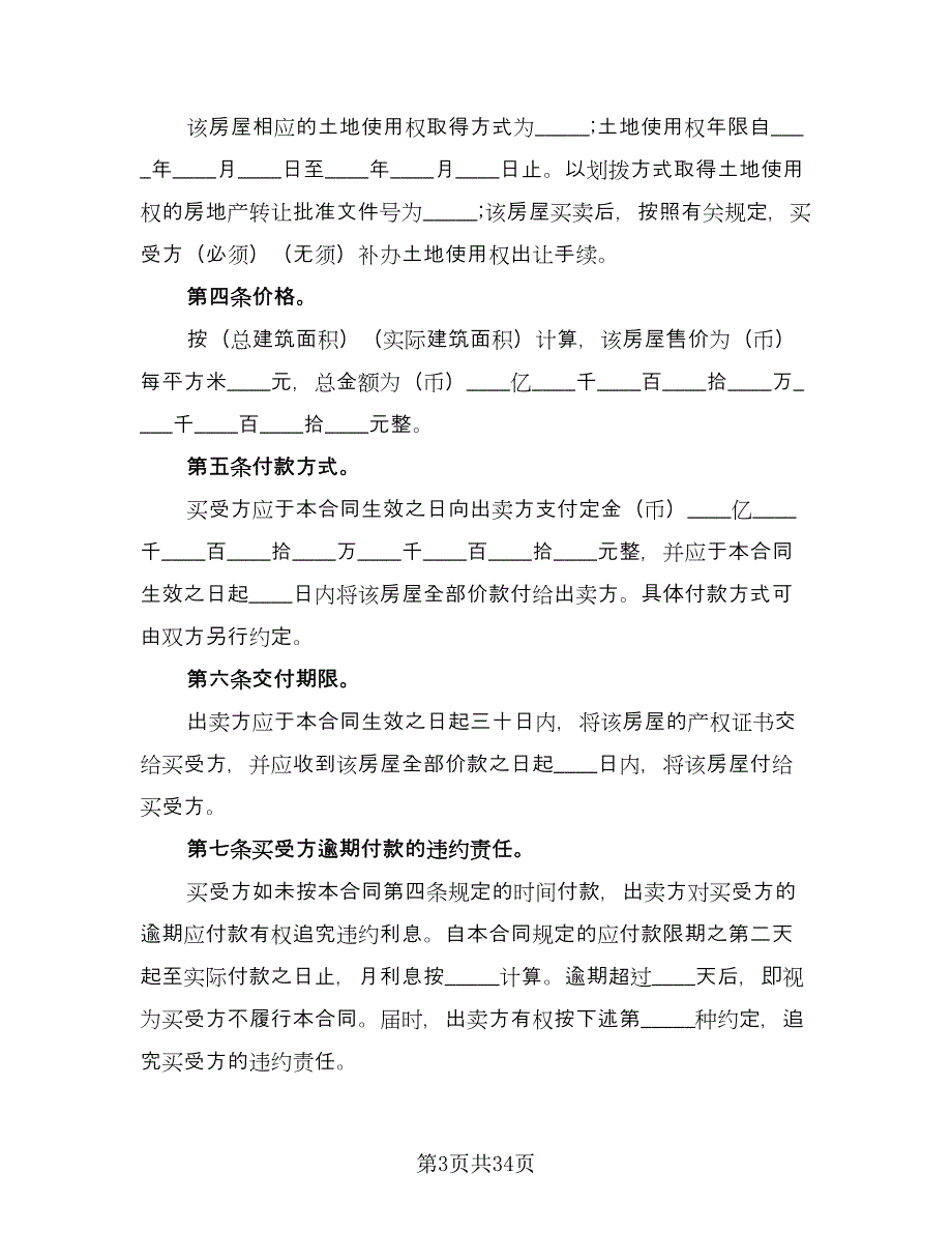 房屋买卖居间合同常用版（七篇）.doc_第3页