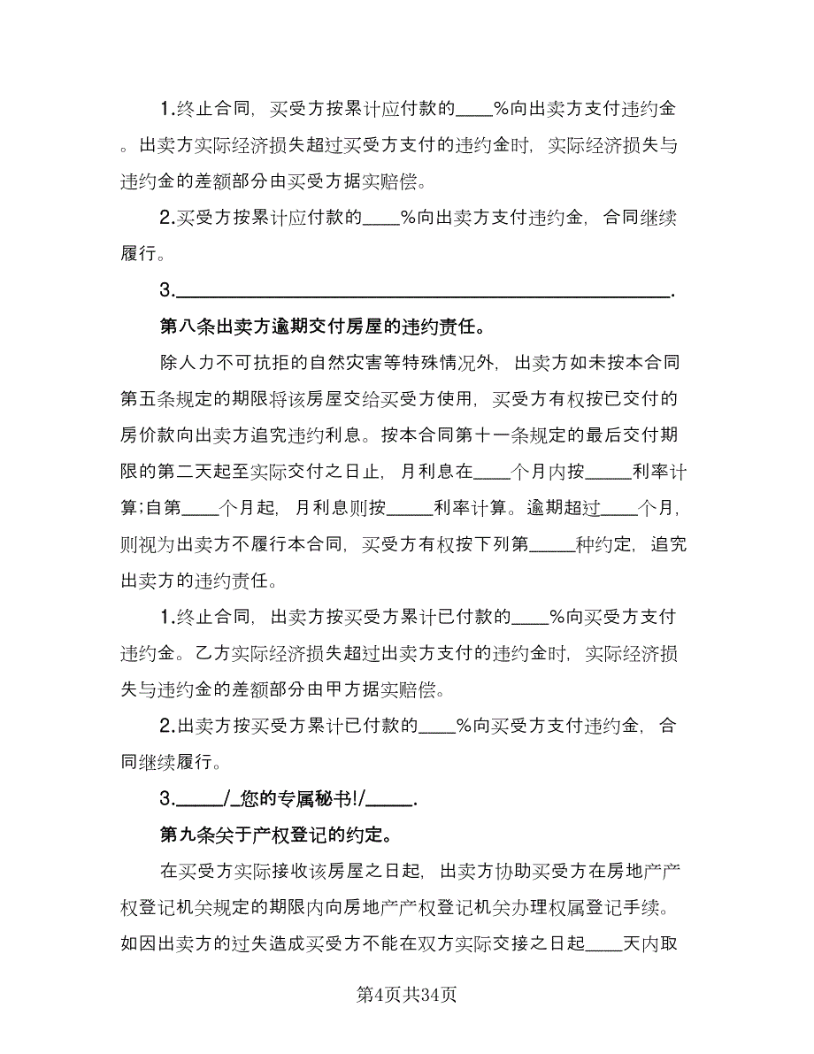 房屋买卖居间合同常用版（七篇）.doc_第4页