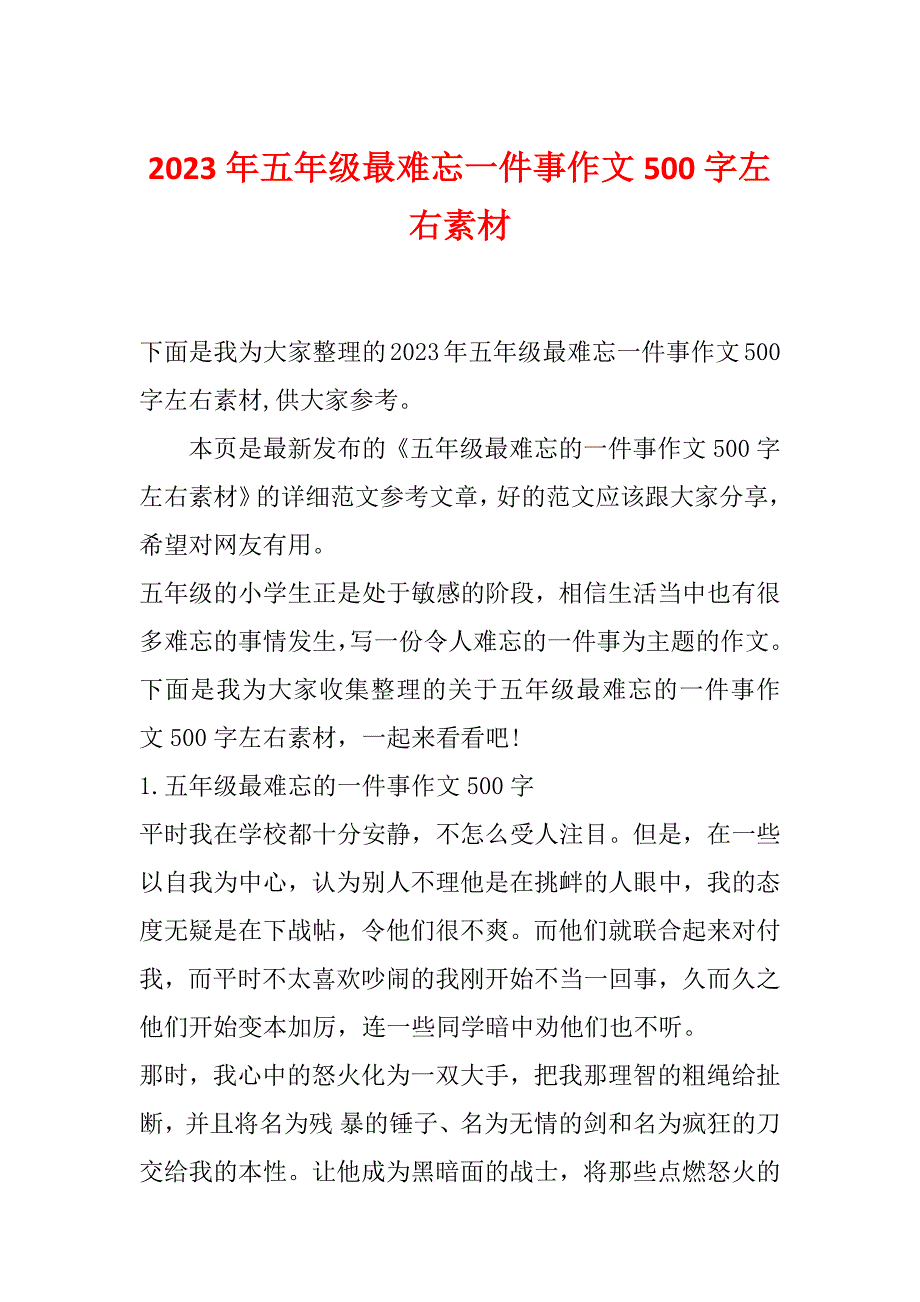 2023年五年级最难忘一件事作文500字左右素材_第1页