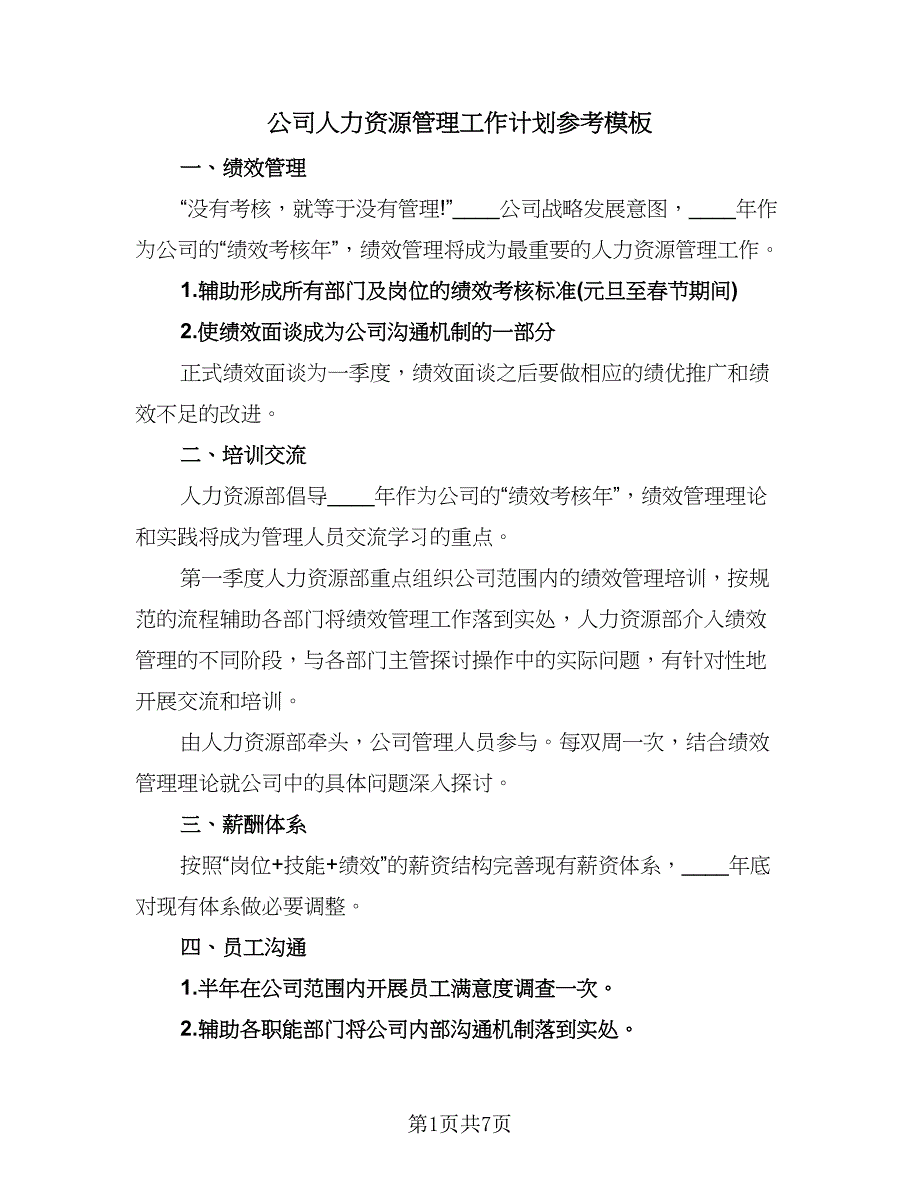 公司人力资源管理工作计划参考模板（二篇）.doc_第1页