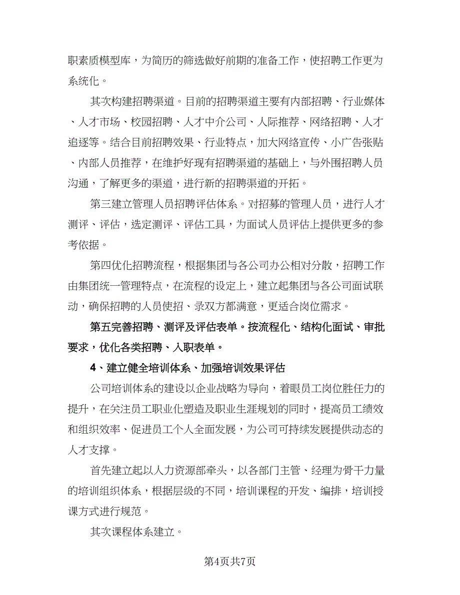 公司人力资源管理工作计划参考模板（二篇）.doc_第4页