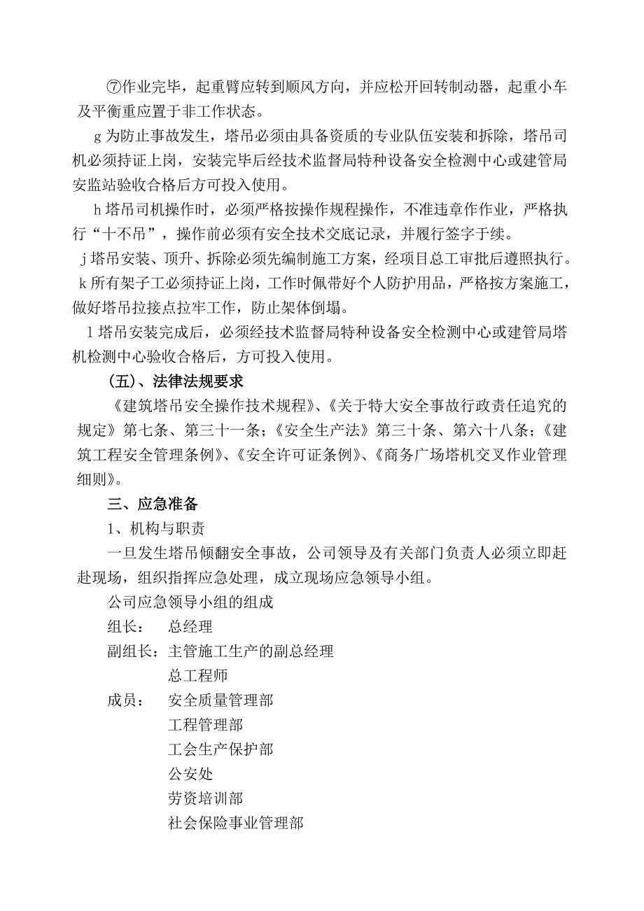 建筑中铁十四局嘉恒广场高层施工应急预案_第4页