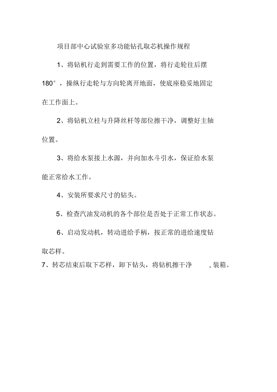 项目部中心试验室多功能钻孔取芯机操作规程_第1页