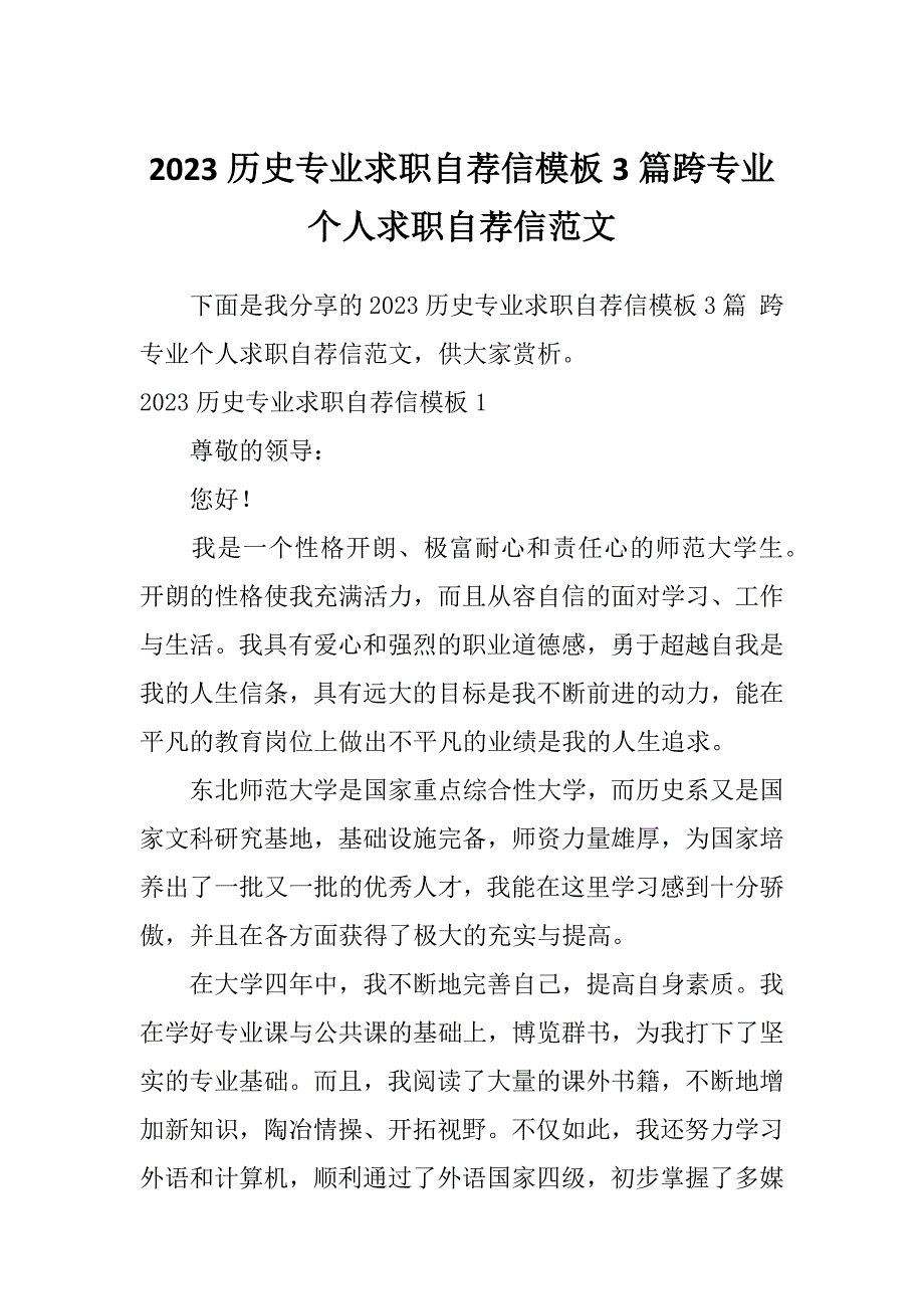 2023历史专业求职自荐信模板3篇跨专业个人求职自荐信范文_第1页