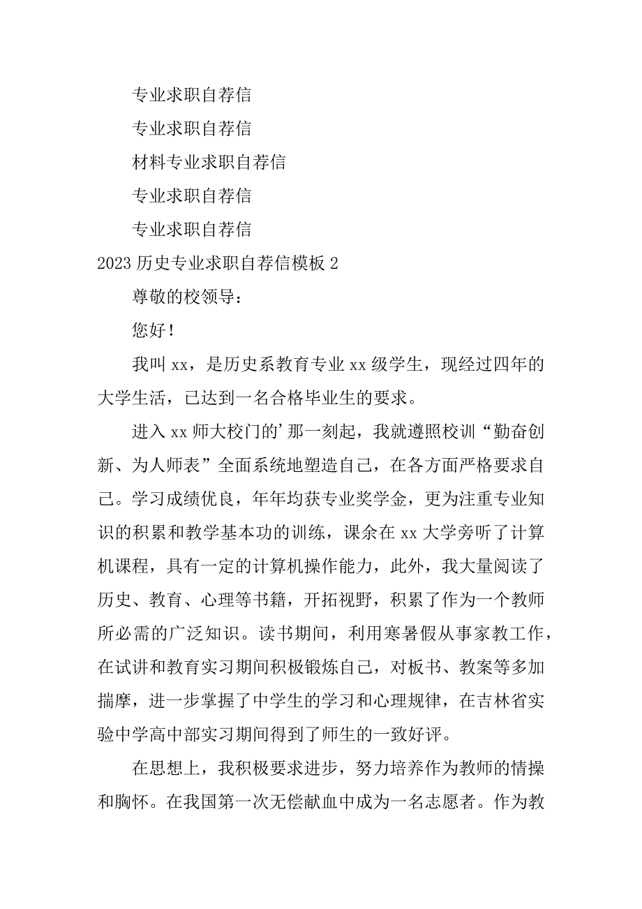 2023历史专业求职自荐信模板3篇跨专业个人求职自荐信范文_第3页