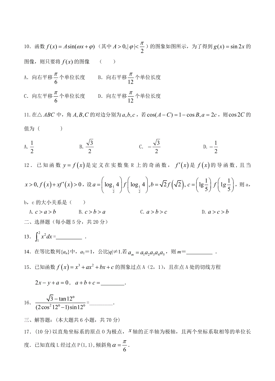 黑龙江省绥棱一中高三第一次模拟考试数学【理】试卷及答案_第2页