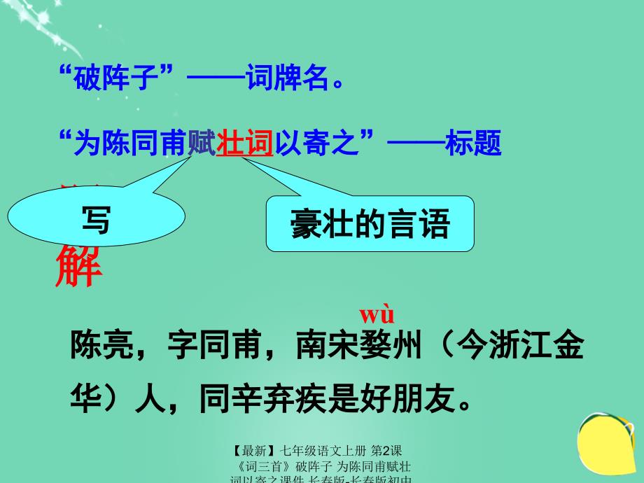 最新七年级语文上册第2课词三首破阵子为陈同甫赋壮词以寄之课件长版长版初中七年级上册语文课件_第2页