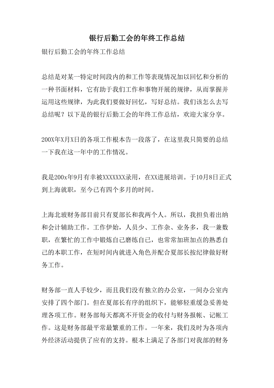 银行后勤工会的年终工作总结.doc_第1页