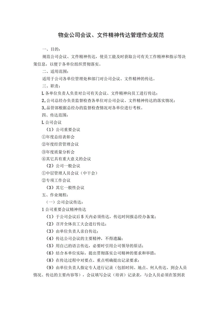 物业公司会议、文件精神传达及物业管理处晨会组织召开管理作业规范_第1页