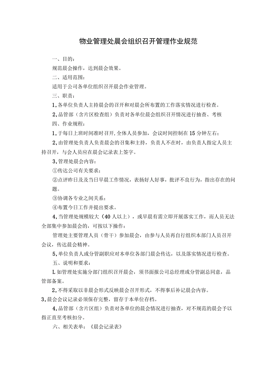 物业公司会议、文件精神传达及物业管理处晨会组织召开管理作业规范_第3页