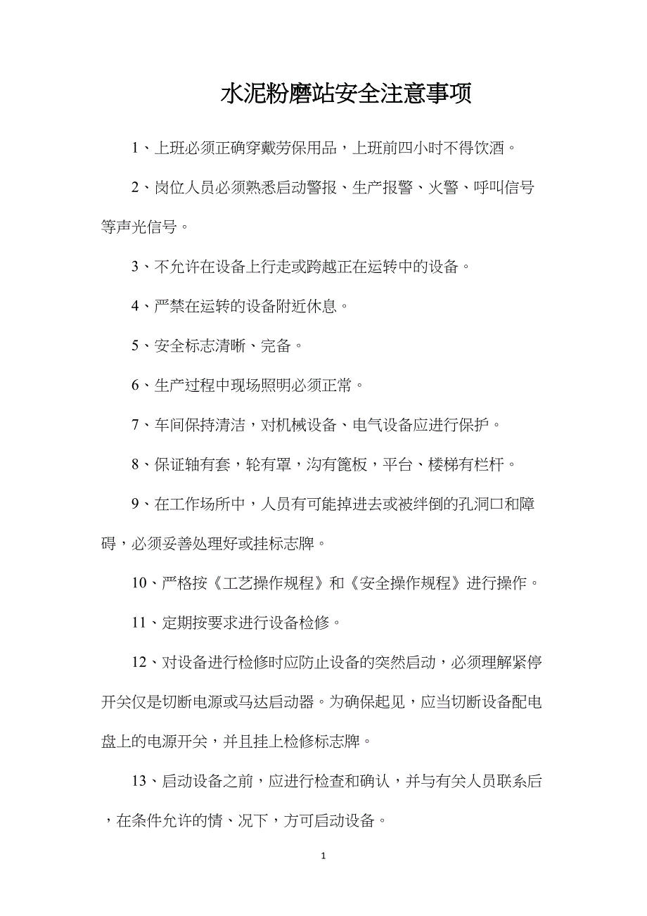 水泥粉磨站安全注意事项_第1页